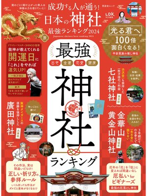 cover image of 晋遊舎ムック　成功する人が通う! 日本の神社最強ランキング 2024